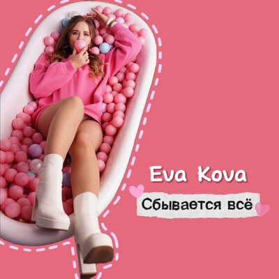 Eva Kova - Сбывается Всё