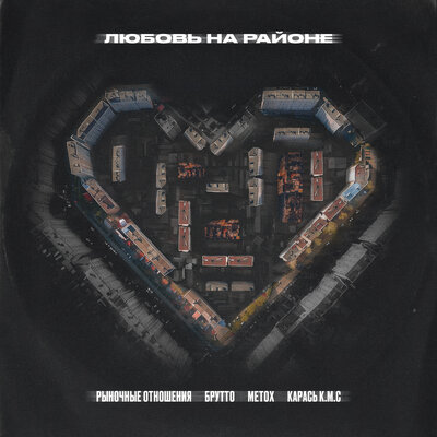 Рыночные Отношения, Брутто, Metox, Карась К.М.С. - Любовь На Районе