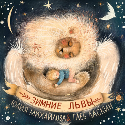Юлия Михайлова, Глеб Ласкин - Зимние Львы