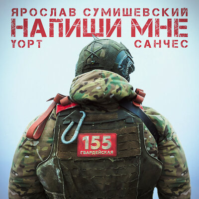 Ярослав Сумишевский, Yopt, Санчес - Напиши Мне