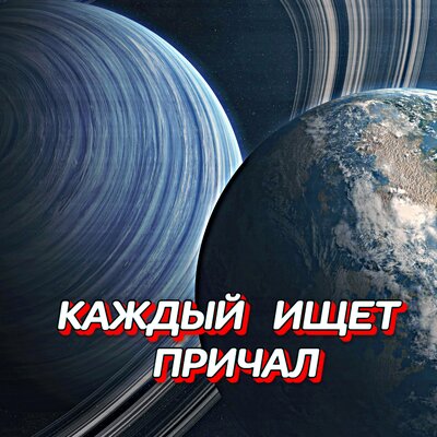 Гравитация - КАЖДЫЙ ИЩЕТ ПРИЧАЛ