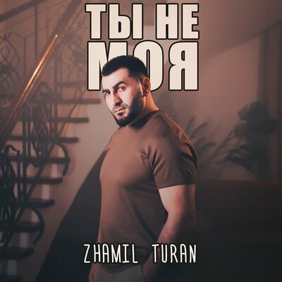 Zhamil Turan - Ты Не Моя