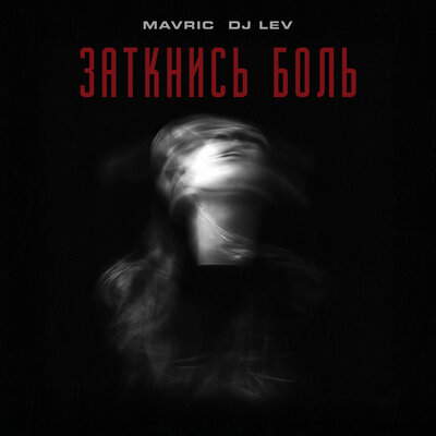 MAVRIC, DJ LEV - Заткнись Боль