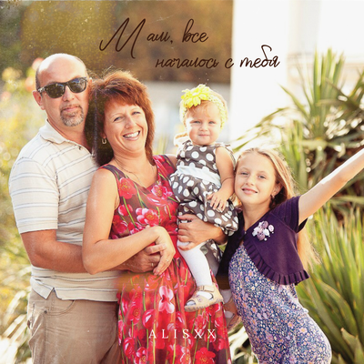 Alisxx - Мам, Все Началось С Тебя