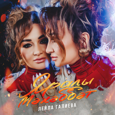 Лейла Галиева - Яралы Мэхэббэт