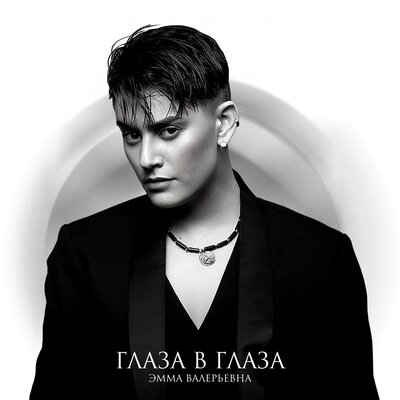 ЭММА ВАЛЕРЬЕВНА - Глаза В Глаза