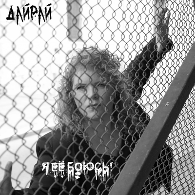 Дайрай - Я Её Боюсь!