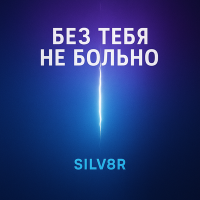 SILV8R - БЕЗ ТЕБЯ НЕ БОЛЬНО
