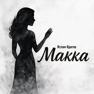 Ислам Идигов - Макка