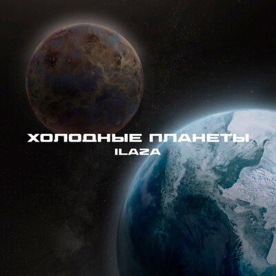 ILAZA - Холодные Планеты