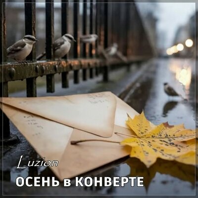 Luzion - ОСЕНЬ В КОНВЕРТЕ