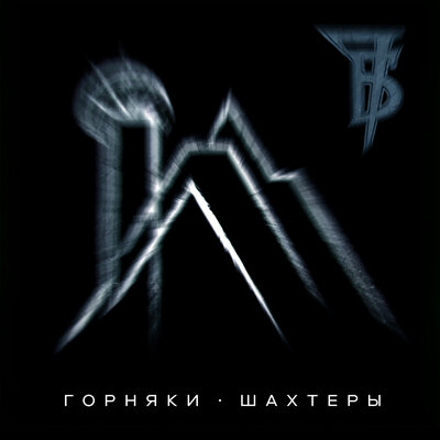 7Б - Горняки - Шахтеры