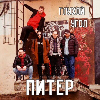 Глухой Угол - Питер