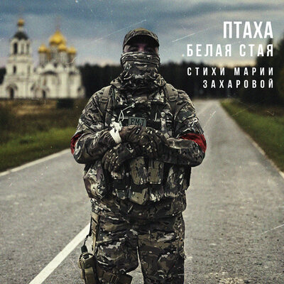 Птаха - Белая Стая (Стихи Марии Захаровой)