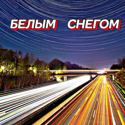 Гравитация - БЕЛЫМ СНЕГОМ