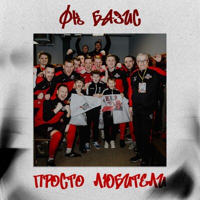 ФК Базис - Просто Любители