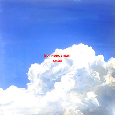 Pyrokinesis - Бог Ненавидит Джаз