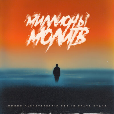 Южный, Alexstereotip, Zoo In Space, Бэд43 - Миллионы Молитв