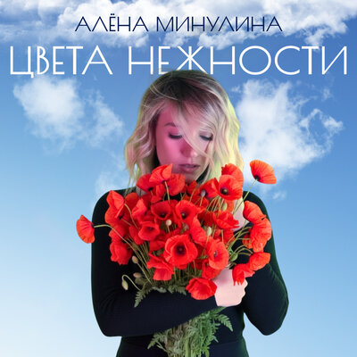 Алёна Минулина - Цвета Нежности