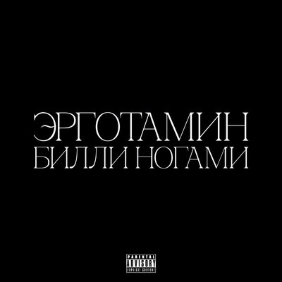 Эрготамин, Билли Ногами - Репортаж