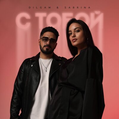 Dilgam & Sabrina - С Тобой