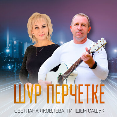 Типшем Сашук, Светлана Яковлева - Шур Перчетке