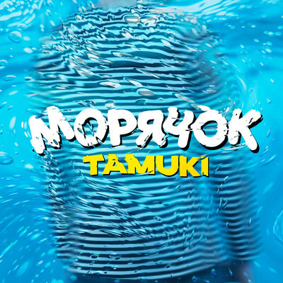 TAMUKI - Морячок
