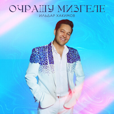 Ильдар Хакимов - Очрашу Мизгеле
