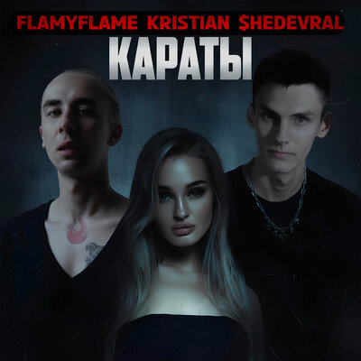 FlamyFlame, Kristian, $HEDEVRAL - Караты