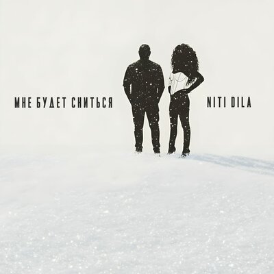 NITI DILA - Мне Будет Сниться