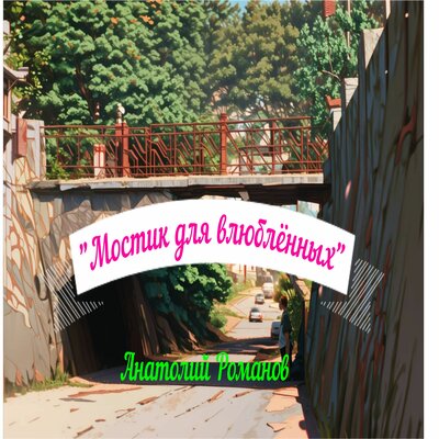 Анатолий Романов - Мостик Для Влюблённых