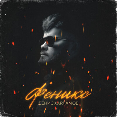 Денис Харламов - Феникс