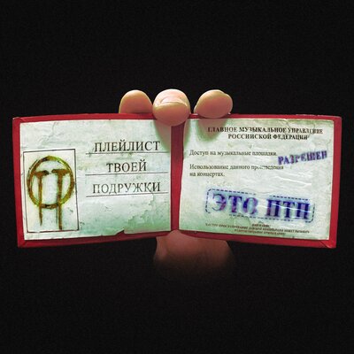 Плейлист Твоей Подружки - Это ПТП