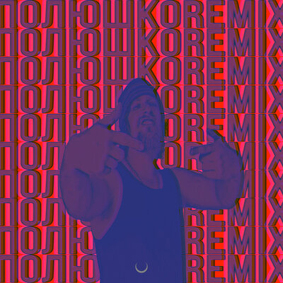 Стресс - Полюшко