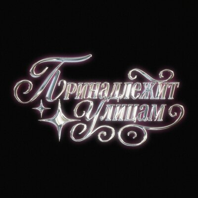 Baby19! - Принадлежит Улицам