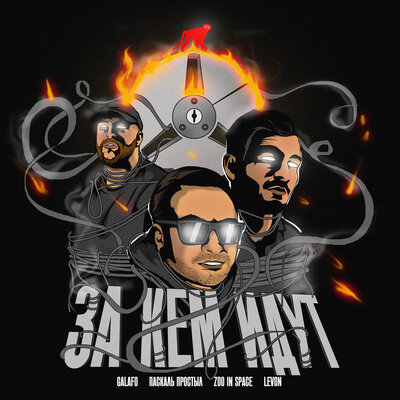 Galafo, Паскаль Простыл, Zoo In Space, LEVON - За Кем Идут