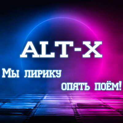 ALT-X - Мы Лирику Опять Поём!