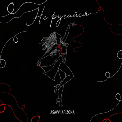 ASAVVI, ARIZONA - Не Ругайся