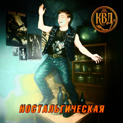 К.В.Д. - Ностальгическая