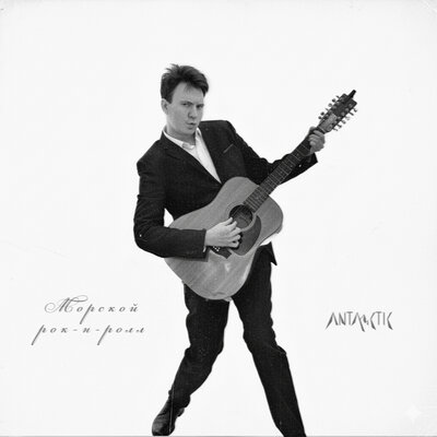 ANTARCTIC - Морской Рок-Н-Ролл