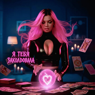 ARi Sam Vii - Я Тебя Заколдовала