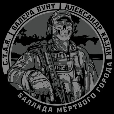 Валера Бунт, Александр Казак, С.Т.А.Я. - Баллада Мёртвого Города