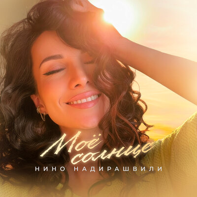 Нино Надирашвили - Моё Солнце