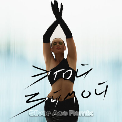 Bukatara, Silver Ace - Этой Зимой