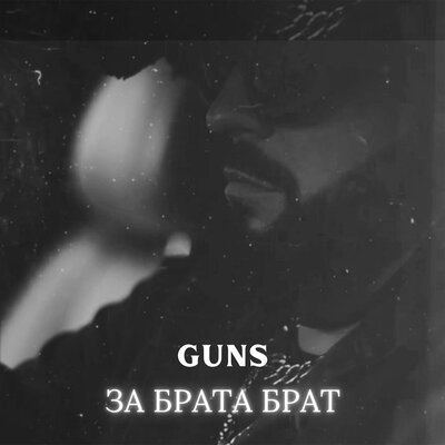GUNS - ЗА БРАТА БРАТ