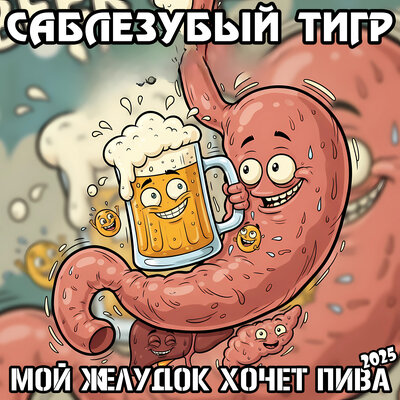 Саблезубый Тигр - Мой Желудок Хочет Пива 2025