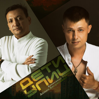 Алмас Багратиони, Александр Курган - Дети Улиц