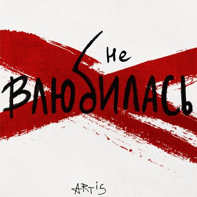 ARTIS - Не Влюбилась
