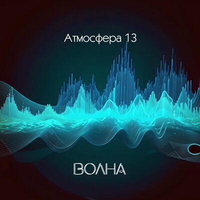 Атмосфера 13 - Волна