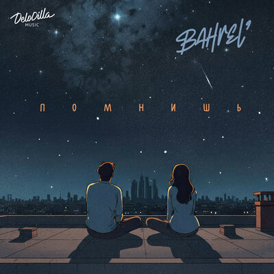 Bahrel’ - Помнишь